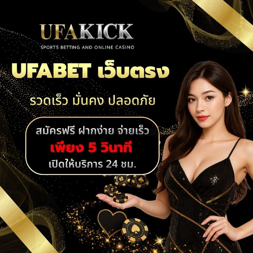 UFABET เว็บตรง เข้าสู่ระบบบน UFAKICK