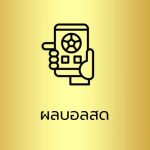 ผลบอลสด UFAKICK