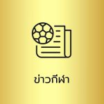 ข่าวกีฬา UFAKICK