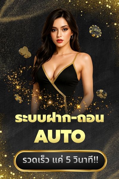 ยูฟ่าเว็บตรง ฝากถอนออโต้