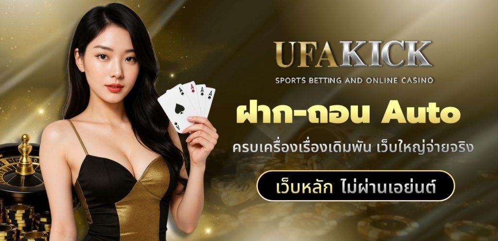 UFAKICK ฝากถอน
