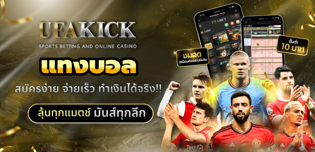 สมัครแทงบอลยูฟ่าคลิก
