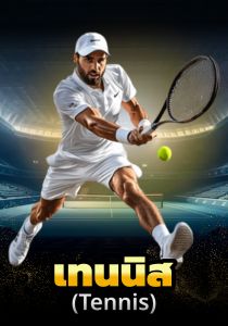 เดิมพันเทนนิส ufakick